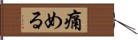 痛める Hand Scroll