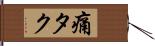 痛タク Hand Scroll