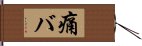 痛バ Hand Scroll