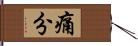 痛分 Hand Scroll