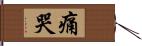 痛哭 Hand Scroll