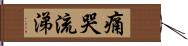 痛哭流涕 Hand Scroll