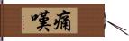 痛嘆 Hand Scroll