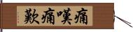 痛嘆 Hand Scroll