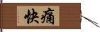 痛快 Hand Scroll