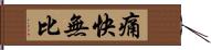 痛快無比 Hand Scroll