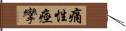 痛性痙攣 Hand Scroll