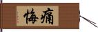 痛悔 Hand Scroll