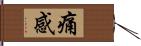 痛感 Hand Scroll