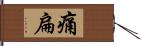 痛扁 Hand Scroll