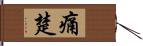 痛楚 Hand Scroll