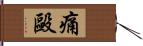 痛毆 Hand Scroll