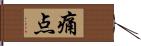 痛点 Hand Scroll