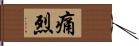 痛烈 Hand Scroll