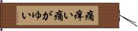 痛痒い Hand Scroll