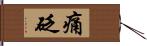 痛砭 Hand Scroll