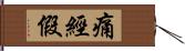 痛經假 Hand Scroll