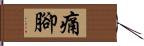 痛腳 Hand Scroll