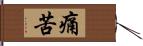 痛苦 Hand Scroll