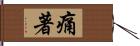 痛著 Hand Scroll