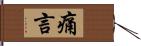 痛言 Hand Scroll