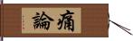 痛論 Hand Scroll