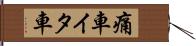 痛車 Hand Scroll