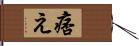 痞え Hand Scroll