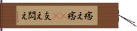 痞え Hand Scroll