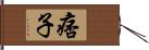 痞子 Hand Scroll
