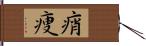 痟痩 Hand Scroll