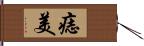 痣美 Hand Scroll