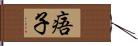 痦子 Hand Scroll