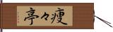 痩々亭 Hand Scroll