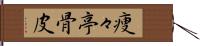 痩々亭骨皮 Hand Scroll