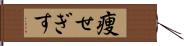 痩せぎす Hand Scroll