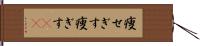 痩せぎす Hand Scroll