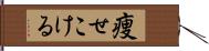 痩せこける Hand Scroll