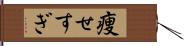 痩せすぎ Hand Scroll