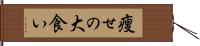 痩せの大食い Hand Scroll