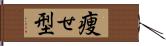 痩せ型 Hand Scroll