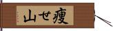 痩せ山 Hand Scroll