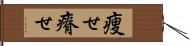 痩せ Hand Scroll