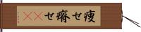 痩せ Hand Scroll