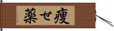 痩せ薬 Hand Scroll