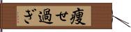 痩せ過ぎ Hand Scroll