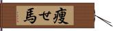 痩せ馬 Hand Scroll