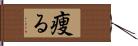 痩る Hand Scroll