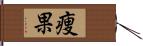 痩果 Hand Scroll