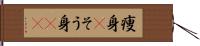 痩身(P) Hand Scroll
